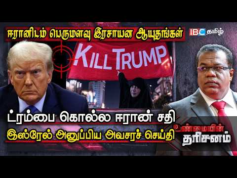 Trump-ஐ கொல்ல சதி: ஈரானிடம் ரசாயன ஆயுதங்கள்: US-க்கு Israel அனுப்பிய செய்தி | Unmaiyin Tharisanam