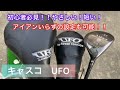 キャスコUFOユーティリティがやさし過ぎる！【ゴルフ初心者必見】