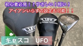 キャスコUFOユーティリティがやさし過ぎる！【ゴルフ初心者必見】