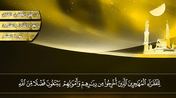 059- سورة الحشر(المصحف المرئي) د. علي الجعفري العنزي