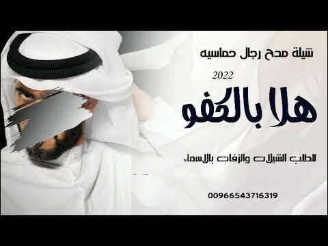 شيلة مدح رجال هلا بالكفو شيلة مدح رجال حماسيه جديده٢٠٢٢ 