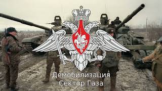Demobilization - Sektor Gaza - Russian War Song