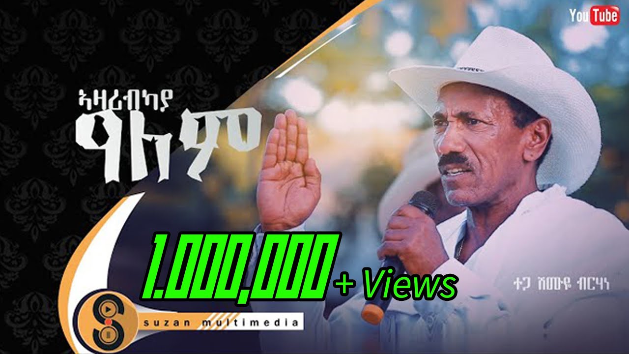 Shimuye Birhane _ ሽሙየ ብርሃነ ''ኣዛሪብካ ዓለም'' New Tigrigna Music clip Music 2023