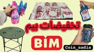 عروض وتخفيضات بيم هاد الاسبوع 🔥دخل الجديد / #جولة _•#بيم #promotion ##bim