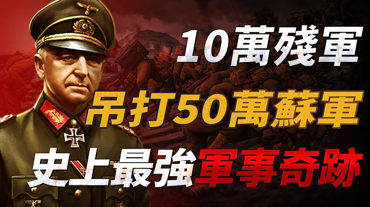 二戰史上最不可思議的逆轉！ 曼斯坦因10萬殘軍吊打50萬蘇軍，後人為何卻說它加速了第三帝國的滅亡？【哈爾科夫戰役|曼斯坦因】 - 天天要聞