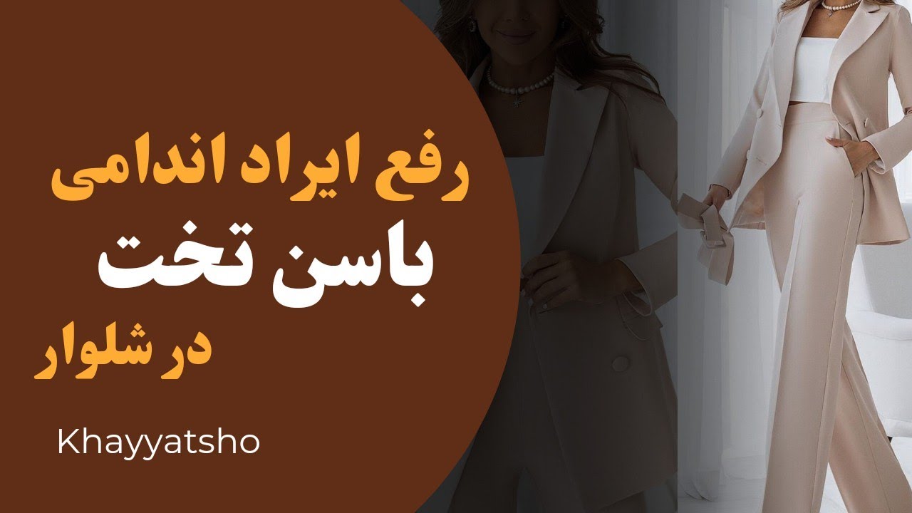 رفع ایراد اندامی باسن تخت/ رفع مشکل چروک پشت شلوار در باسن تخت/ اموزش خیاطی