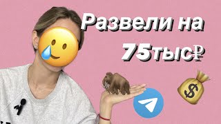 Меня развели в Телеграм . Осторожно: SCAM