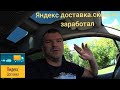 Работа на своём автомобиле Яндекс доставка,Яндекс Грузовой.за МКАД не ногой.