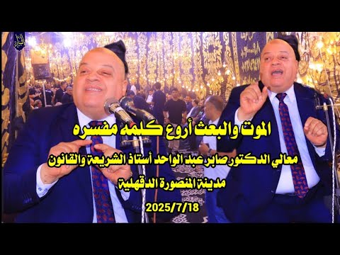 الموت والبعث أروع كلمه مفسره لمعالي الدكتور صابر عبد الواحد مدينة المنصورة الدقهلية 2025 7 18