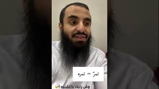 تفسير حلم التمر في المنام ...!!//الشيخ محمد العجب