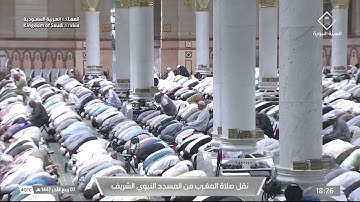 صلاة المغرب من المسجد النبوي الشريف بـ المدينة المنورة - تلاوة الشيخ د. صلاح البدير.
