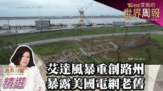 艾達風暴重創路易斯安那州 暴露美國電網脆弱老舊 TVBS文茜的世界周報 20210904 X 富蘭克林‧國民的基金