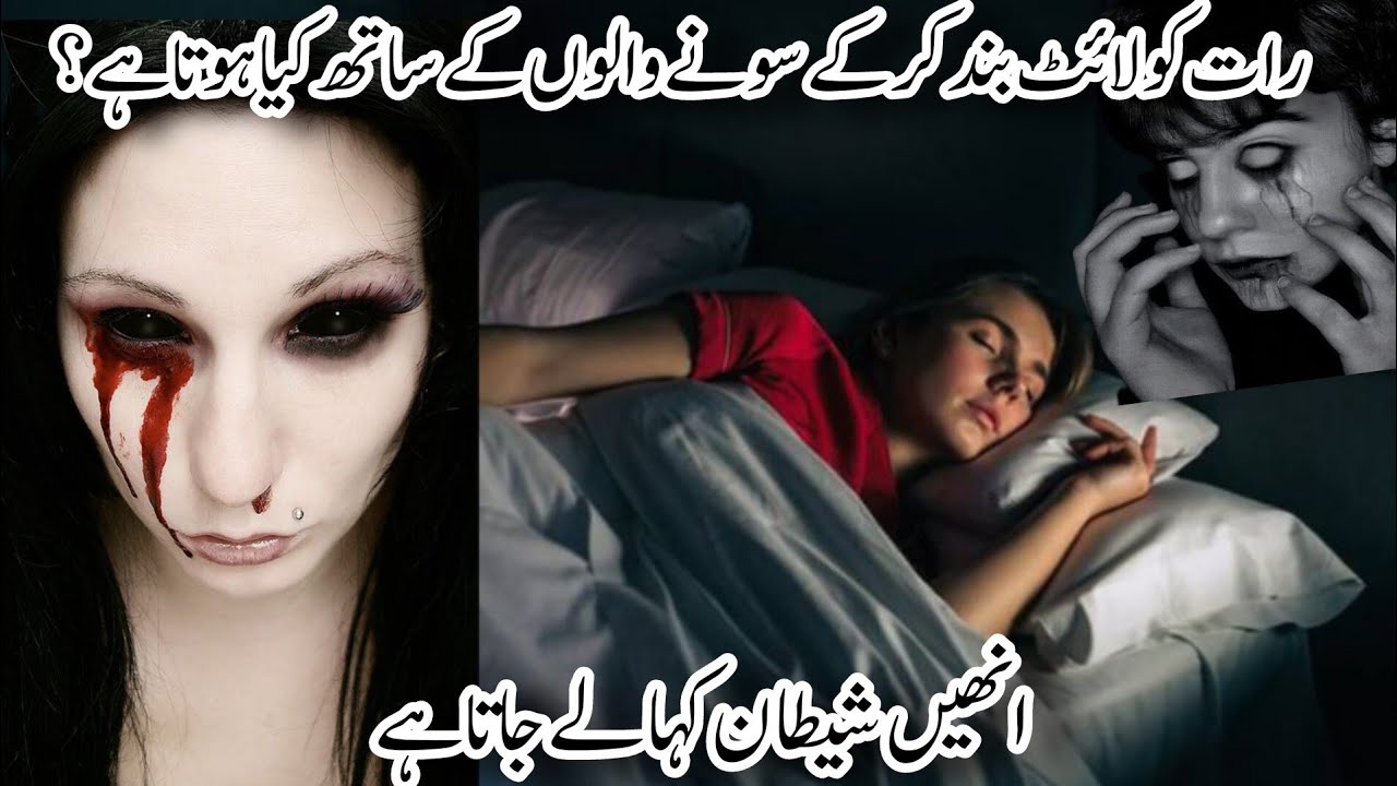 Raat ko light band karny say Kya hota hai_ what happened when you turn