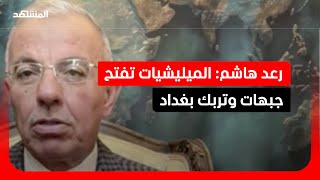 رعد هاشم: فصائل العراق تصعّد وتحرج الحكومة screenshot 1