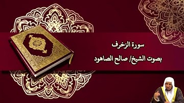 سورة الزخرف بصوت الشيخ/ صالح الصاهود. - Surat Azzukhruf