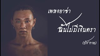 Video thumbnail of "เพลงอาข่า2020 [ฉันไม่มีเงินตรา] (บัง'กาย)"