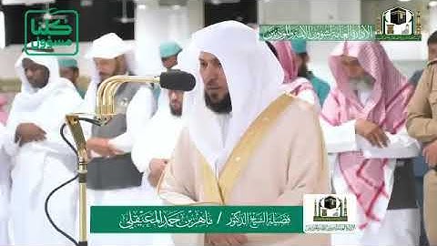 تلاوة فضيلة الشيخ د: *ماهر المعيقلي*  من صلاة المغرب *٢٨-٧-١٤٤١ هـ*   سورة *الإنفطار*