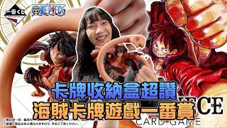 卡牌收納盒超讚！海賊卡牌遊戲一番賞！｜Sandykaka