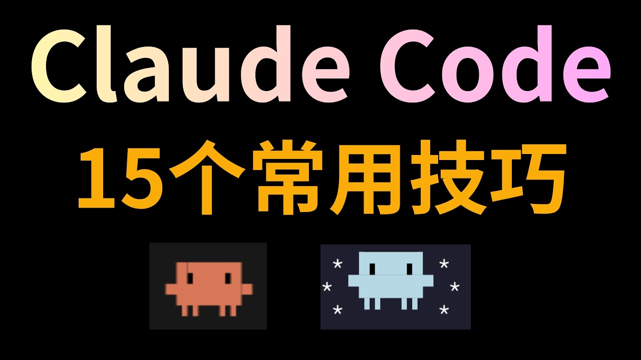 Claude Code Ss 15 条高频实用的 Claude Code 技巧,助你快速掌握 Claude Code - YouTube