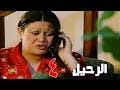 مسلسل الرحيل الحلقة 4