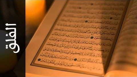 سورة الفلق علي الحذيفي - Surah Al-Falaq Ali Alhuthaifi