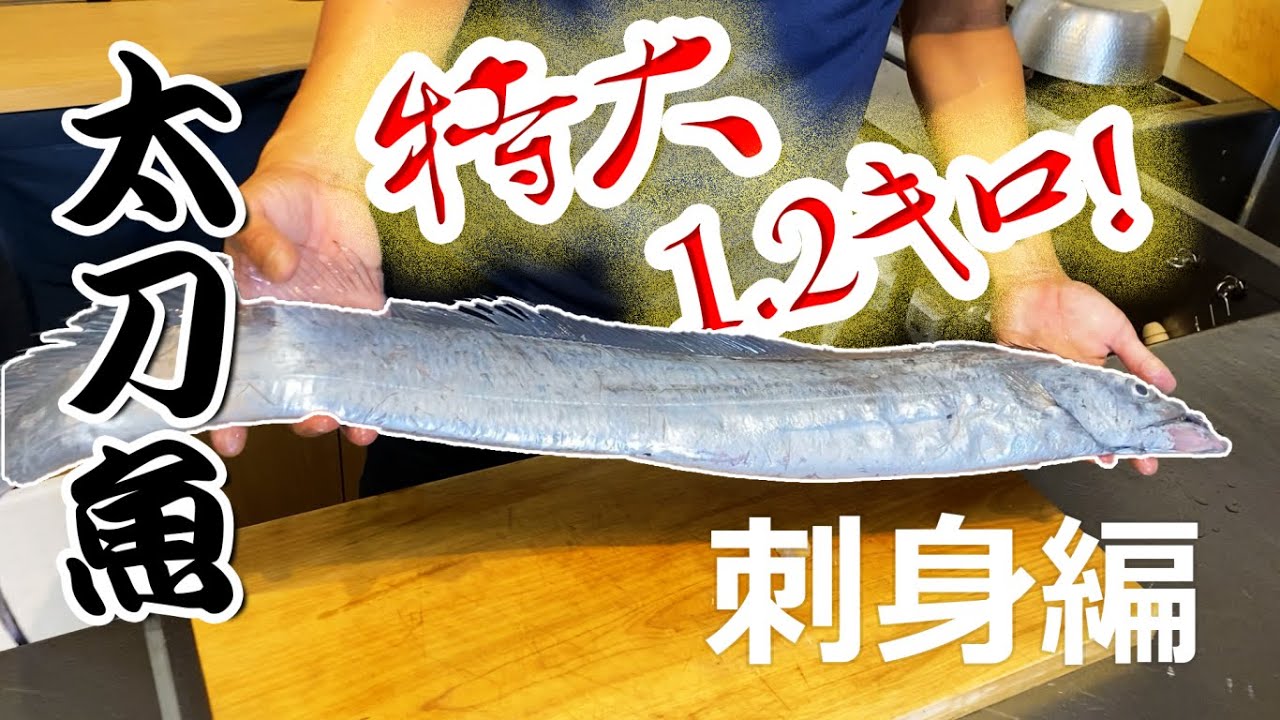 極上 太刀魚の刺身３種を食べ比べしてみた 過去動画 せり人 ムタロー