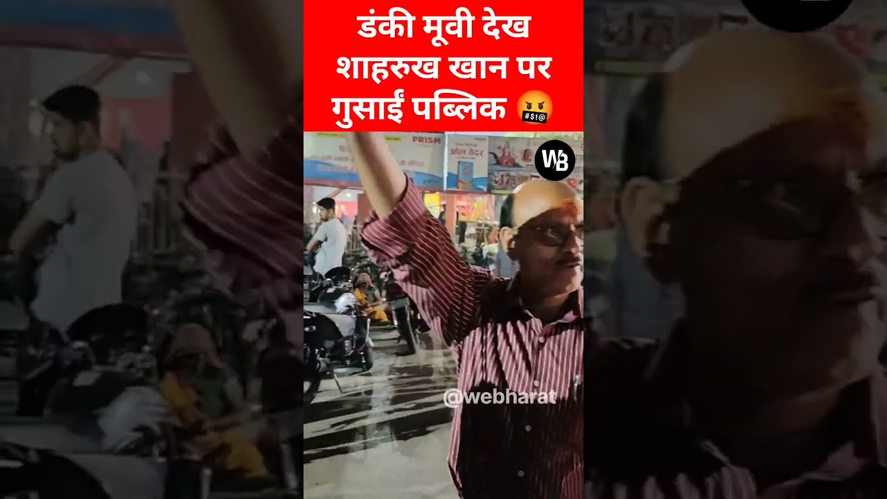 Dunki movie dekh kar gussai public? | dunki movie public reaction | dunki public talk