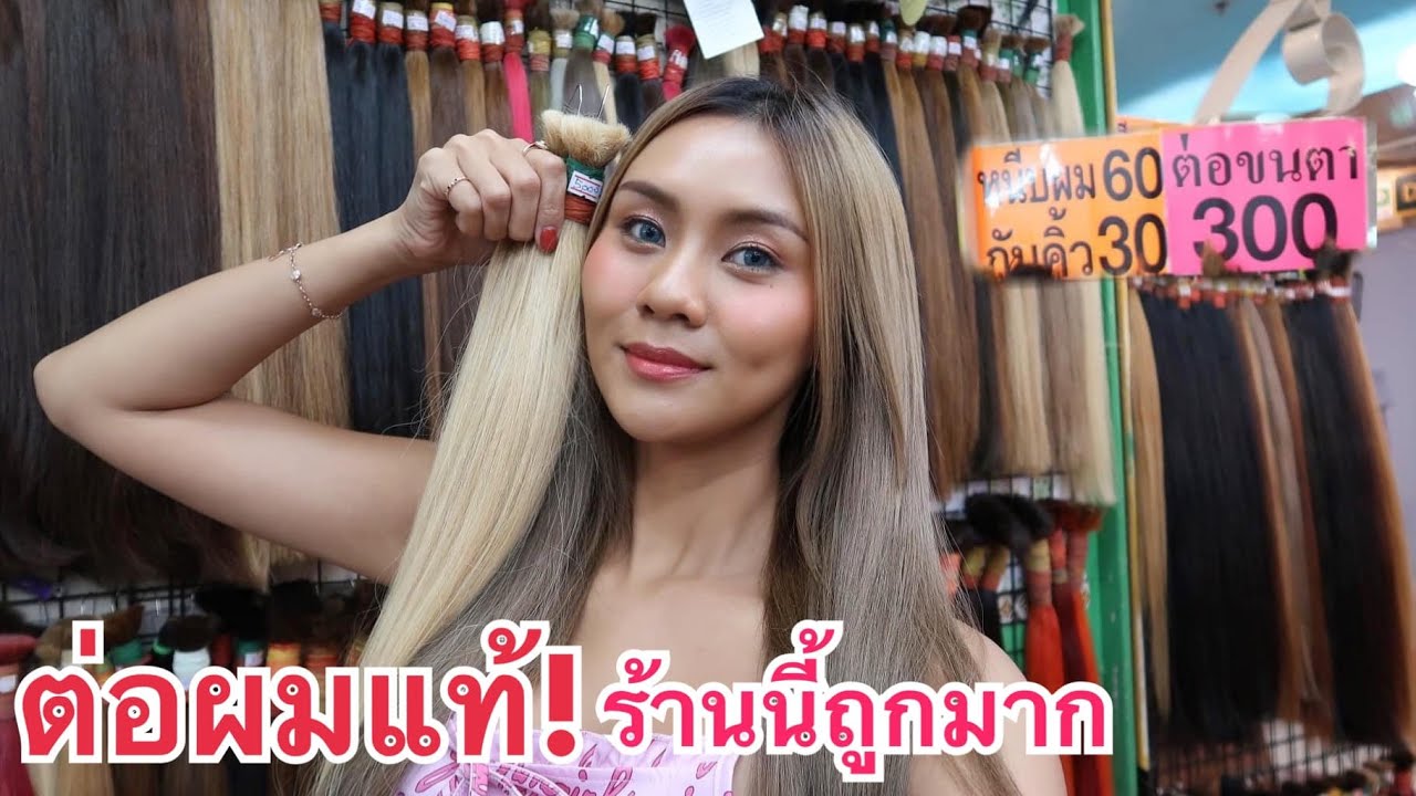 ร้าน ทำ ผม เซ็น จู รี่  New  ต่อผมแท้ ทำสีแล้ว ต่อผมโคตรถูกกก! คนถามเยอะมาก จัดตามคำขอ