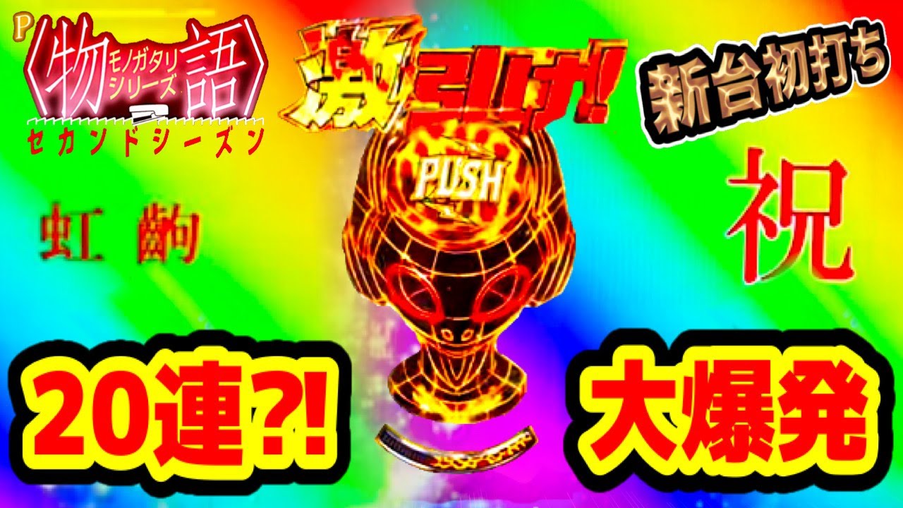 ☆【遊タイム付】デジハネP〈物語〉シリーズ セカンドシーズン  