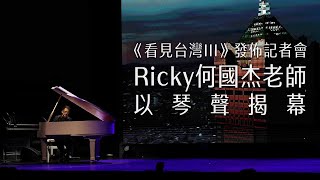 《看見台灣III》發佈記者會 Ricky何國杰老師以琴聲揭幕