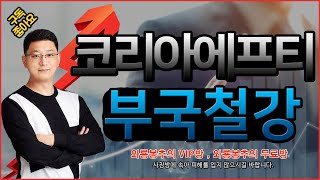 주식. 차트분석) 코리아에프티 / 부국철강 향후 전망 …