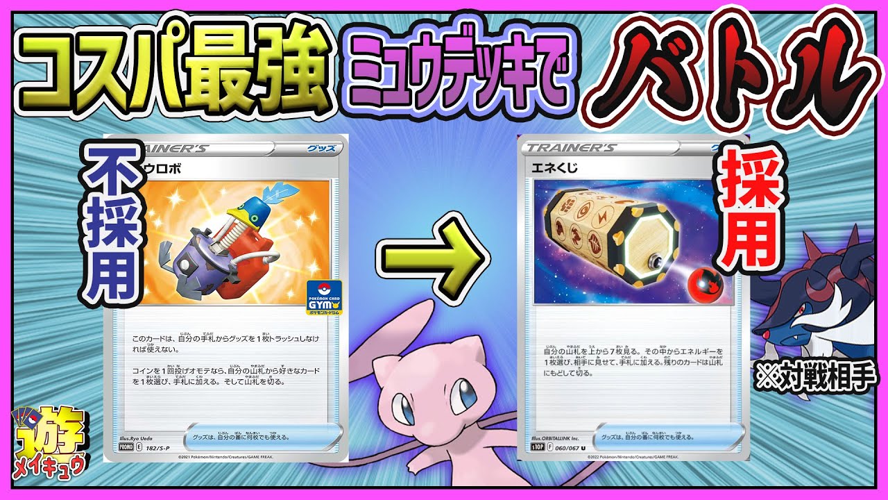 ポケカ対戦動画 巷で噂されてるエネくじミュウは 実際の所強いのか実戦で試してみたら 開封動画 オリパ開封動画 ポケモン ユナイト Go カード 最新情報 ポケカ対戦動画 巷で噂されてるエネくじミュウは 実際の所強いのか実戦で試してみたら 開封動画 オリパ開封動画 ポケモン ユナイト Go カード 最新情報