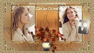 Бесплатный проект для ProShow Producer "Снова осень" screenshot 3