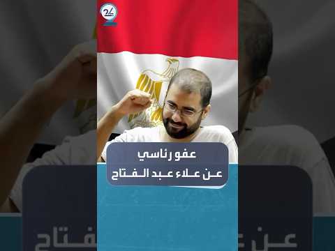 قرار بالإفراج عن الناشط السياسي علاء عبد الفتاح بعد سنوات من السجن