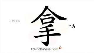 How to write 拿 (ná) – hold, take – stroke order, radical, examples and spoken audio