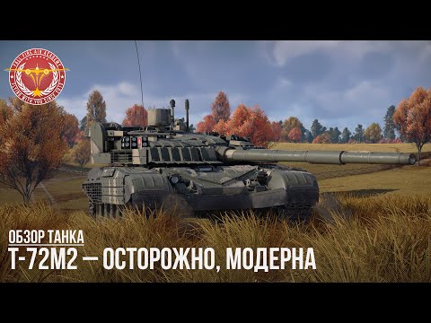 T-72M2 – ОСТОРОЖНО, МОДЕРНА в WAR THUNDER