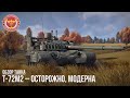 T-72M2 – ОСТОРОЖНО, МОДЕРНА в WAR THUNDER