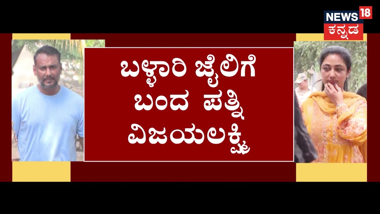 Vijayalakshmi Meets Darshan In Bellary Central Jail | ನಟ ದರ್ಶನ್‌ಗೆ ‘ವಿಜಯ’ ಧೈರ್ಯ!