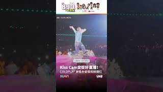 COLDPLAY演唱会变捉奸现场,偷情男女被大屏直播实锤!