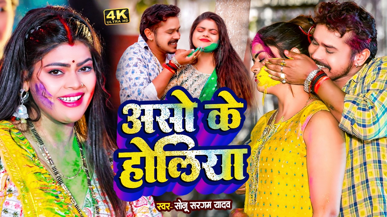 #Video | #सोनू_सरगम_यादव | Aso Ke Holiya - #Sonu Sargam, #Srishti Bharti - Bhojpuri Sad Holi Song