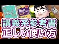 講義系参考書は1日どのぐらい進める？講義系参考書の正しい使い方！｜受験相談SOS