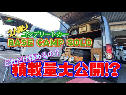 2人乗りコンプリートカー【BASE CAMP SOLO】にキャンプ用品はどれだけ積めるのか？NONIDELチャンネル初登場 平松店長の私物で確かめた！