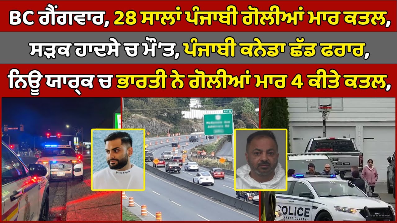 🔵 BC gang war, 28-year-old Punjabi shot dead | Canada Punjabi News 