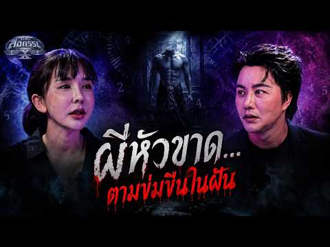 เลขสื่อกรรม | ผีหัวขาด ตามข่มขืนในฝัน l 16 ก.ค. 69 l FullEp