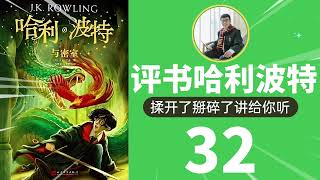 评书哈利波特·密室EP32|快乐听书~评书式，非有声朗读|睡前助眠，路上听书，听故事学中文#评书#哈利波特 #睡前故事 #路上听书 #听故事学中文 #助眠故事#学中文