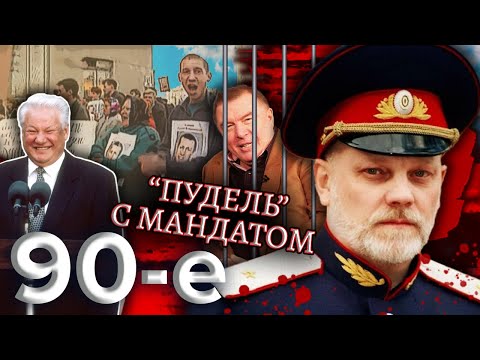 Пудель с мандатом. Девяностые (90-е)