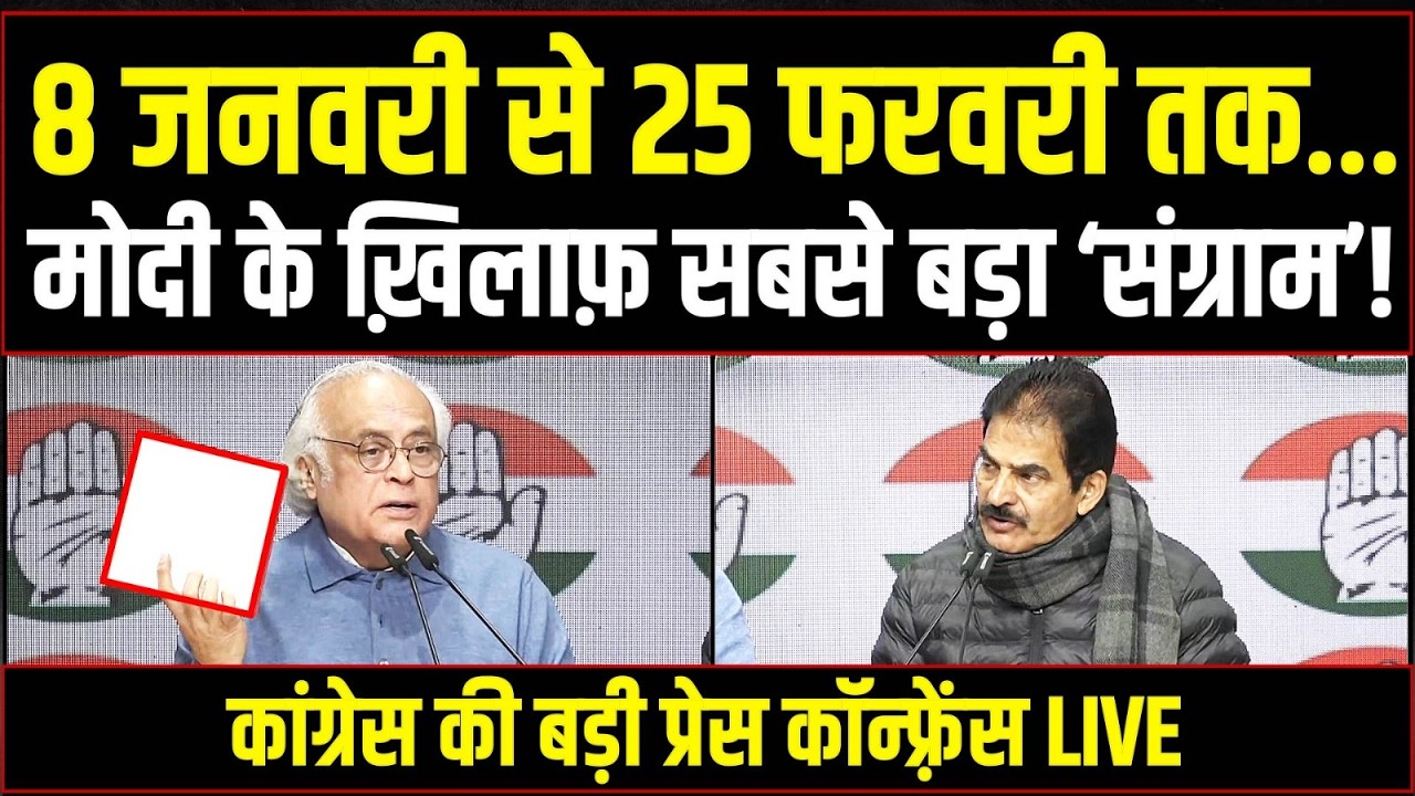 LIVE | 8 जनवरी से 25 फरवरी तक… कांग्रेस के इस ऐलान से Modi सरकार में भगदड़ मच गई! | Congress