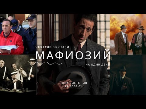 Давай моя мафиозная жизнь 2025