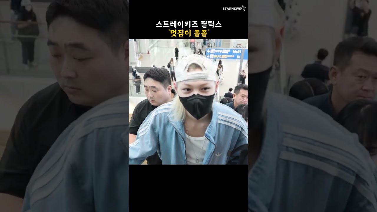 스트레이키즈 필릭스 '멋짐이 폴폴'