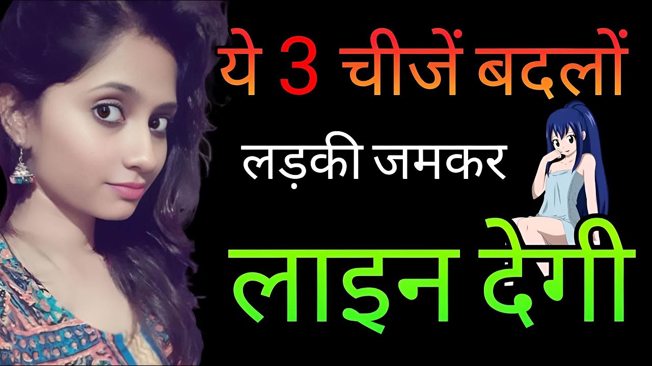 लड़की खुब लाइन देगी बस अपना 3 चीज बदलो | Ladki ko line kaise de | Ladki ko line kaise diya jata hai